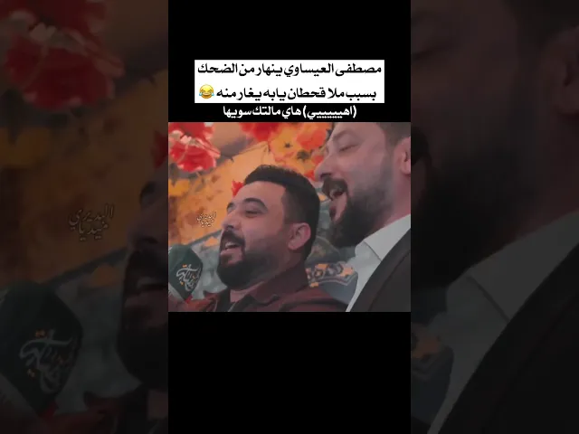 ⁣شلون تقره شلون😂😂 قحطان البديري  مصطفى العيساوي