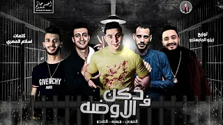 مهرجان دكن فى الاوضة   ميسو ميسره   الصورص  التانجو   كلمات اسلام المصرى   توزيع زيزو المايسترو دندنها