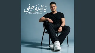 يا شدة صفي دندنها