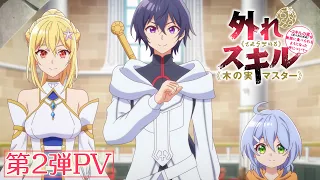 YouTube影片, 內容是最弱技能《果實大師》～關於能無限食用技能果實（吃了就會死）這件事～ 的 PV2