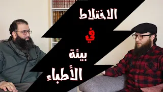 013 فؤاد الطبيب الاختلاط بين الأطباء 