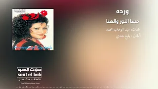 مسا النور والهنا وردة دندنها