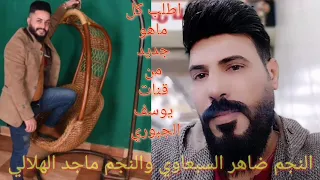 النجم ضاهر السبعاوي والنجم ماجد الهلالي و المايسترو أحمد الراوي دبكة2020 