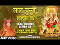 Download Lagu शुक्रवार Special देवी भजन I लाल चुन्नी लहरा के Laal Chunni Lehra Ke I Devi Bhajan, NARENDRA CHANCHAL