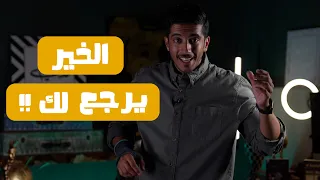 الخير يرجع لصاحبه فهد البشاره 