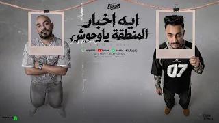 ايه اخبار المنطقة ياوحوش   امي اسمها دقو في قلبي   مصطفي الجن و هادي الصغير   توزيع دولسي برودكشن دندنها