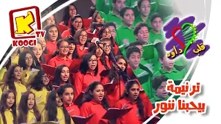 ترنيمة بيحبنا ننور كورال قلب داود للأطفال قناة كوجى القبطية الأرثوذكسية للأطفال 