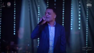 طارق الشيخ لايف أحضنوا الأيام Tarek El Sheikh Ehdono El Ayam 