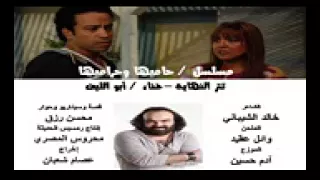    أبو الليف   تتر نهاية مسلسل حاميها وحراميها  دندنها