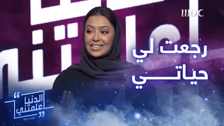 الدنيا علمتني آية قرآنية فتحت لها باب للأمل بعدما انتهت كل معاني الحياة في قلبها 