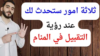 ثلاثة امور ستحدث لك عند رؤية التقبيل او تقبيل شخص في المنام L تفسير حلم رؤيا تقبيل شخص 