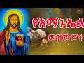 Lagu  የአማኑኤል መዝሙሮች ስብስብ | Orthodox mezmure collection 