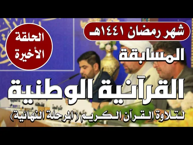 ⁣المسابقة القرآنية الوطنية لتلاوة القرآن الكريم | المرحلة النهائية | الحلقة الأخيرة | 1441هـ