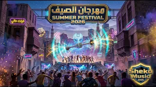 مهرجان الصيف   زلزال المزمار والربابة في الشارع                      دندنها