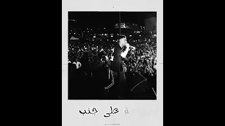 يا حلوة بليل الكحل على عنيكي ديزي Youtubeshorts Rap Songsrap راب Edit Rapsongs Music Rap 