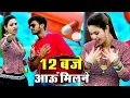 Download Lagu 12:00 बजे आऊं मिलने सजन || Nind ki Goli Ko Asar Hone De || 12 Baje Aau Milane Goli Nind Ki De Aaiyo