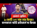 ৯ কোটি ২০! নাম তার ফিজ! কেকেআরে কাটার মাস্টার! চার টিমের ওরে বাবা বিডিং!