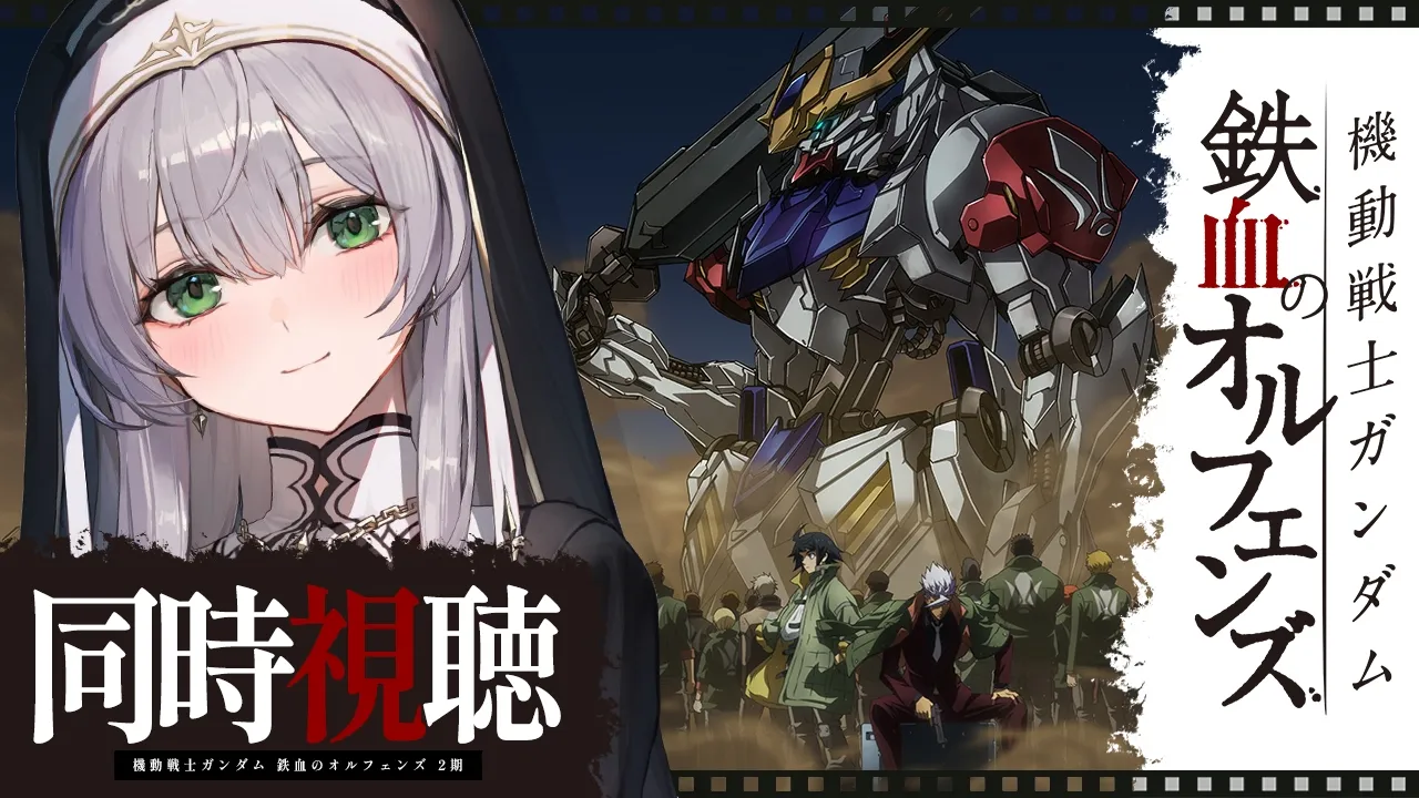 【同時視聴】[26～28話(2期)] 機動戦士ガンダム 鉄血のオルフェンズ 一緒に観ようッ！！【白銀ノエル/ホロライブ】
