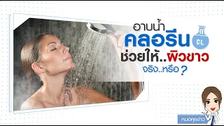  ทำไมการใช้คลอรีนที่อยู่ในน้ำยาซักผ้าหรือสระน้ำมาอาบผิวถึงอันตราย 