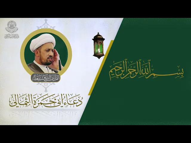 ⁣دعاء ابي حمزة  الثمالي | القارئ الشيخ شبر معلة