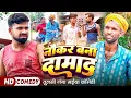 Download Lagu नौकर बना दामाद | #Tulsi Ganga Maiya Comedy | #Naukar Bana Damad | #Sukhadi | #Arun | #Maghi Video