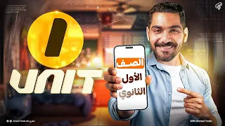 محاضرة جرامر Unit 1 الصف الأول الثانوي دفعة 2026 مستر أحمد طارق عبقري لغة 