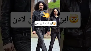 لن تصدق ان هذا ابن اسامة بن لادن    دندنها
