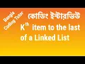 Kth item to the last of a Linked List Coding Interview Bangla Bangla Coding Tutor