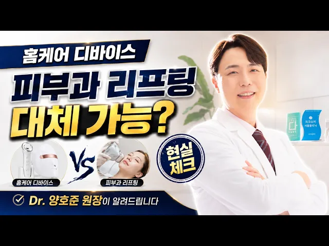 홈케어 디바이스, 피부과 리프팅을 대체할 수 있을까 by #양호준원장