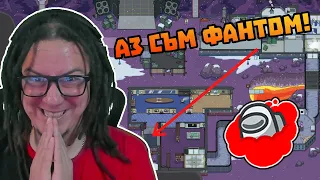 Аз съм ФАНТОМ в Among Us!