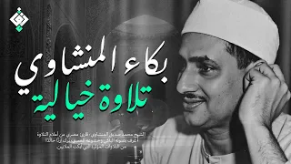 بكاء المنشاوي وهو يناجي ربه تلاوة ت بكي القلوب بخشوعها النادر جودة عالية HD 