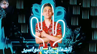 كليب مهرجان انا عيني علي التاتو ابطال نسوان طراطير حمو بيكا و حسن شاكوش و بيدو النجم 2020 