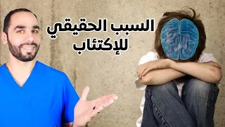 لماذا يحدث الاكتئاب  اخر الأبحاث العلمية دندنها