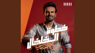 خطوة الخلخال 