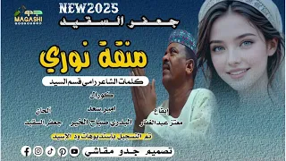 منقة نوري جديد جعفر السقيد 2025 