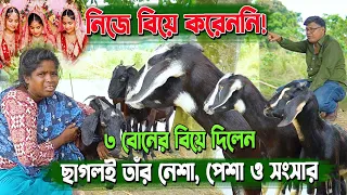 নিজে বিয়ে করেননি, ছাগল পালন করে ৩ বোনকে বিয়ে দিয়েছেন | তাসমিনার সংগ্রামের গল্প