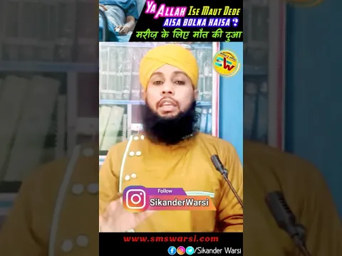 Mareez Ke Liye Maut Ki Dua By Sikander Warsi #shorts #islamic_status