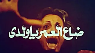                       هانى مهنى   موسيقى فيلم ضاع العمر يا ولدى دندنها