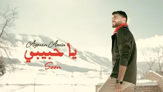 Ayman Amin - Ya Habibi (Official Teaser) | ايمن امين - يا حبيبي