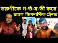 Lagu উত্তরপাড়ার তরুণীকে কাজের নাম করে কর্নাটকে নিয়ে গিয়ে চার মাসের গ-র্ভ-ব-তী করে ছাড়ল জিমনাস্টিক ট্রেনার