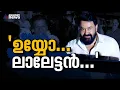 'ഉയ്യോ... ലാലേട്ടൻ...'; ഉറ്റ സുഹൃത്തിന്റെ സ്കൂളിലേക്ക് മോഹൻലാലിന്റെ സർപ്രൈസ് എൻട്രി | Mohanlal