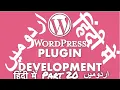 Part 20 WordPress Plugin Development Tutorial Series in Complete Plugin from Scratch