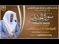 Lagu سورة الحديد القارئ مختار الحاج - تلاوة خاشعة Surah Al-Hadid Mukhtar Al Hajj