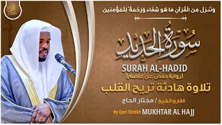 سورة الحديد القارئ مختار الحاج تلاوة خاشعة Surah Al Hadid Mukhtar Al Hajj 