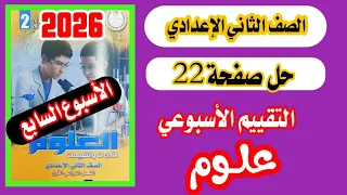 حل صفحة 22 من كتاب التقييمات تقييم الاسبوع السابع علوم للصف الثاني الاعدادي 2026 