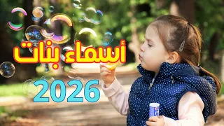 أسماء بنات جديدة سنة      أجمل اسماء البنات    اسماء      دندنها
