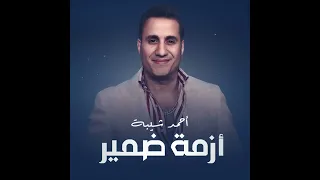 احمد شيبه ليه يا دنيا حالفه تلفي حبلك فوق رقبتي من مسلسل فهد البطل 