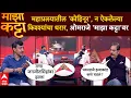 Download Lagu Omraje Nimbalkar Majha Katta:महाप्रलयातील कोहिनूर,न ऐकलेल्या किश्श्यांचा थरार, ओमराजे माझा कट्ट्यावर