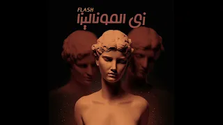                                                فلاش    زي الموناليزا دندنها