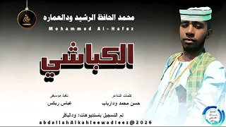 محمد الحافظ الرشيدودالعماره اغنية الكباشي New2026  محمد الحافظ الرشيدودالعماره اغنية الكباشي New2026